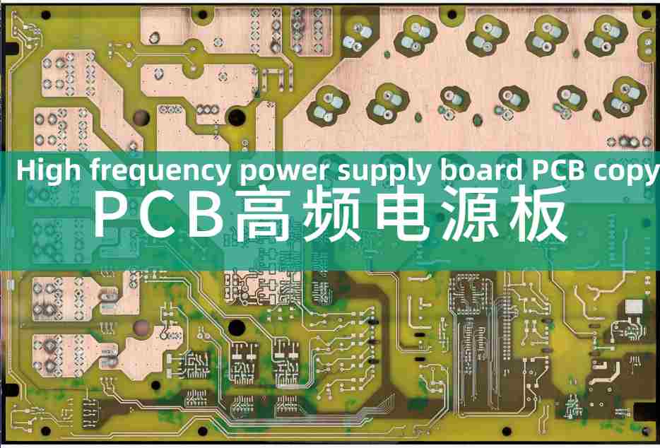 High frequency power supply board PCB copy